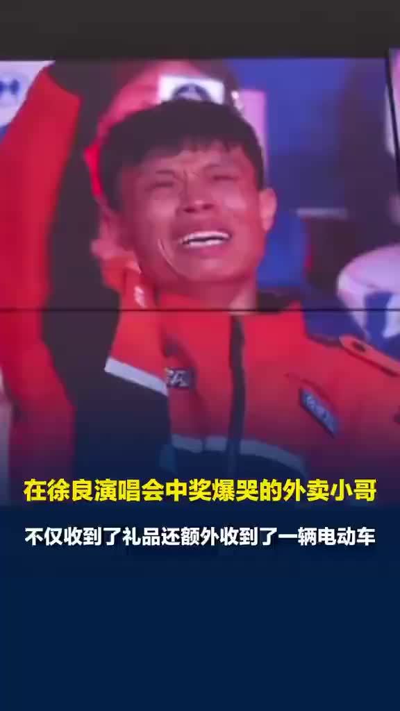 徐良演唱会爆哭外卖小哥再得电动车
