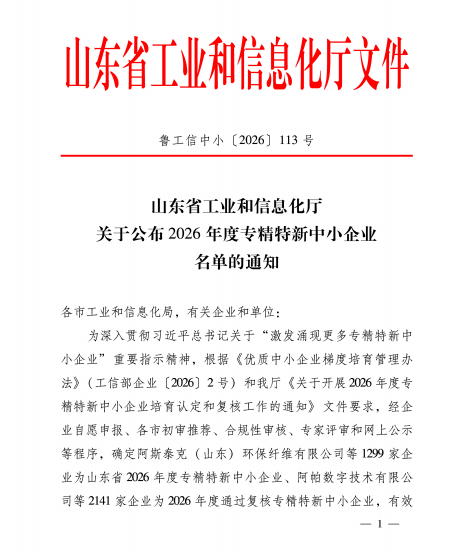 山东省鲁商建筑设计有限公司获评2026年度山东省专精特新中小企业(图1)