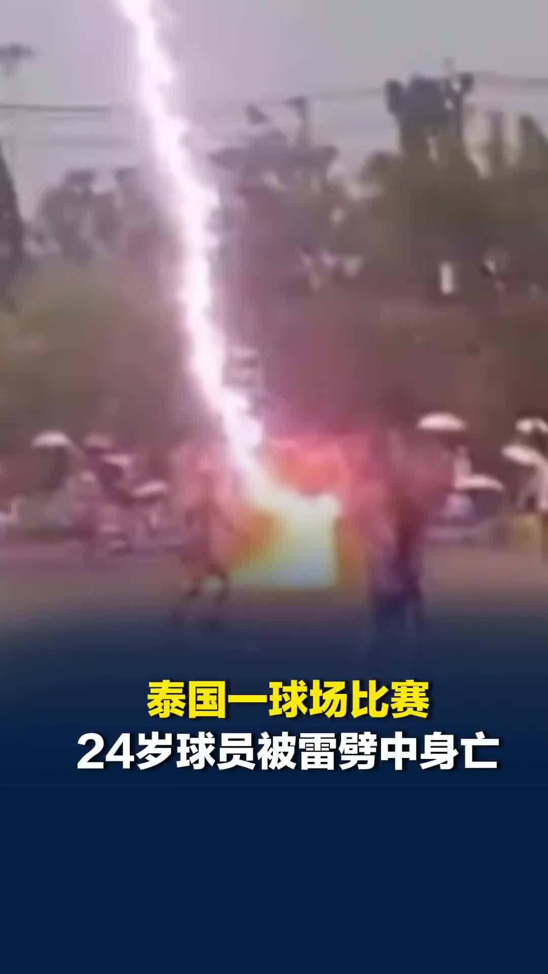 泰国一球场比赛24岁球员被雷劈中身亡，球员近期刚签约新俱乐部