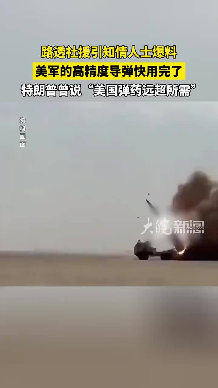 路透社援引知情人士爆料 美军的高精度导弹快用完了 特朗普曾说“美国弹药远超所需”
