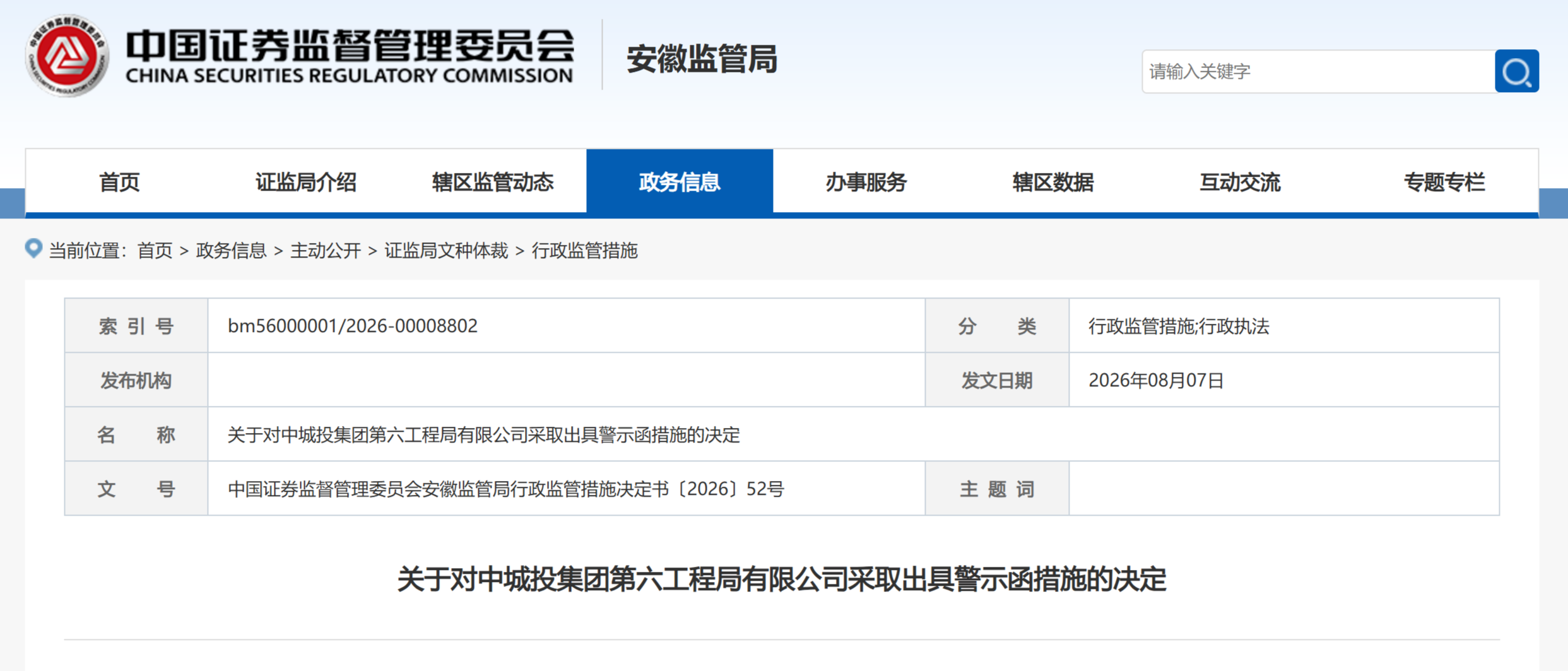 安徽证监局对中城投集团第六工程局出具警示函！