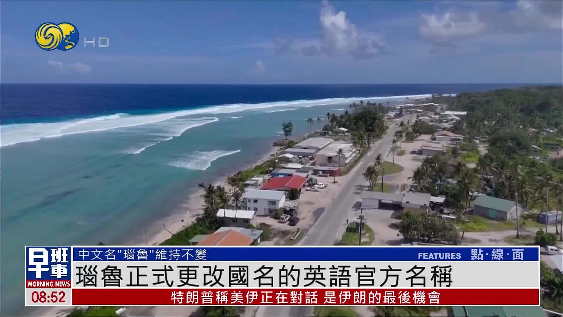 瑙鲁正式更改国名的英语官方名称