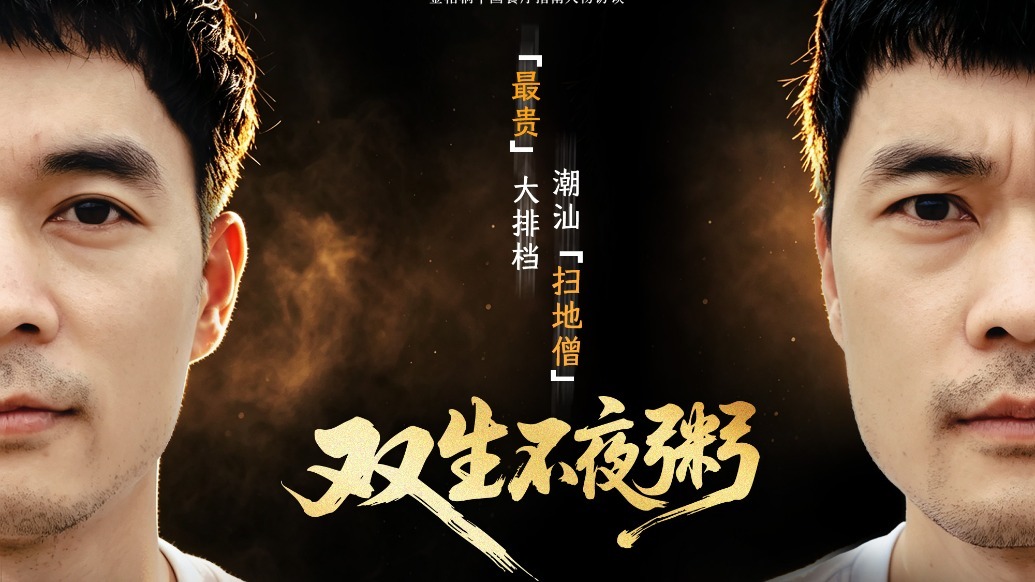 主厨时代 | 中国”最贵“大排档 潮汕扫地僧：双生不夜粥