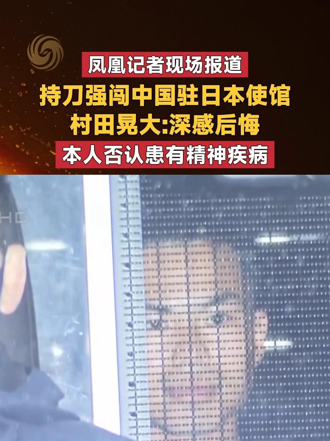 #凤凰记者现场报道  持刀强闯中国驻日本使馆 村田晃大：深感后悔 本人否认患有精神疾病#日本  #使馆  #后悔