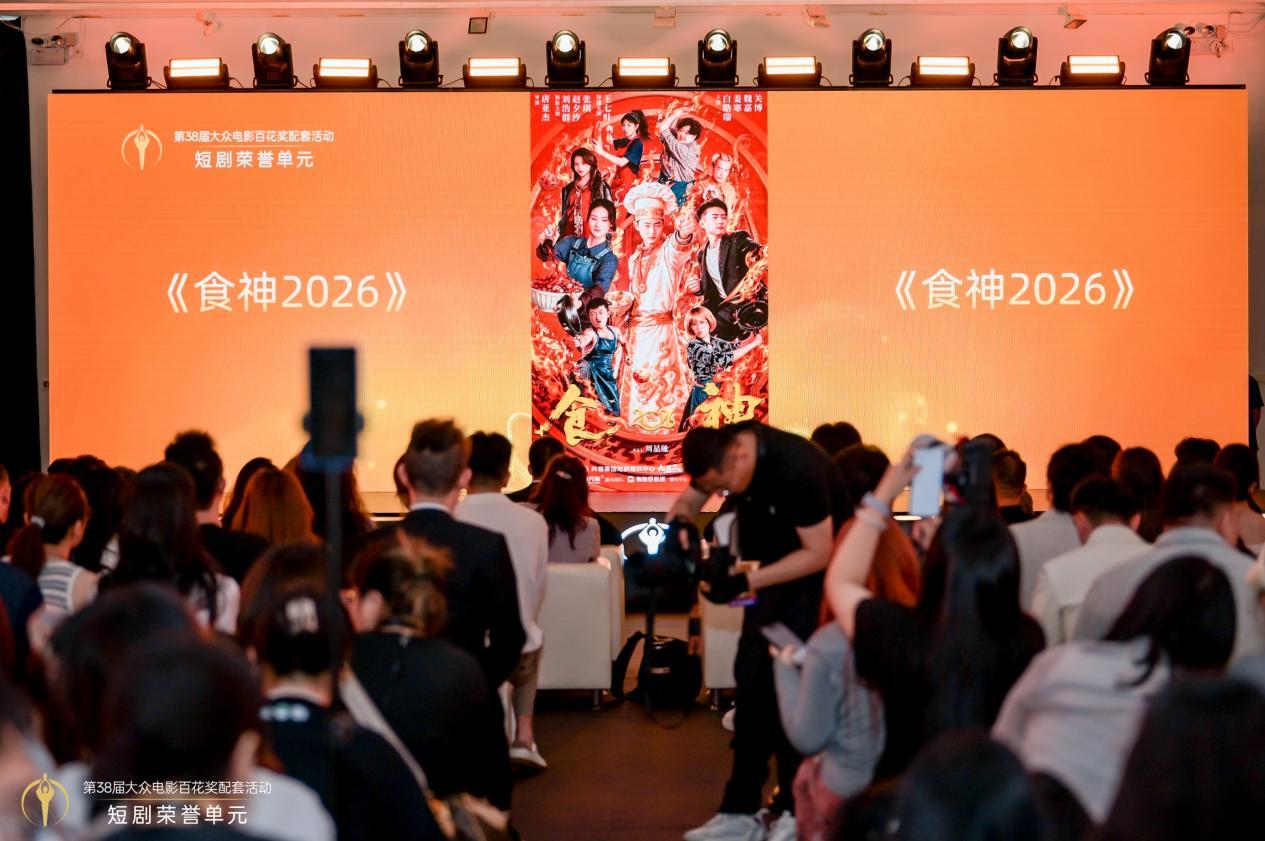 第38届大众电影百花奖配套活动短剧荣誉单元在京举办,15部佳作获颁荣誉
