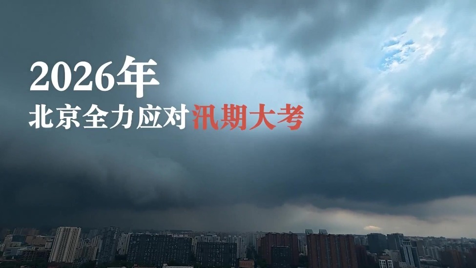 汇聚科技之力 激活基层智慧 北京夯实超大城市防汛屏障
