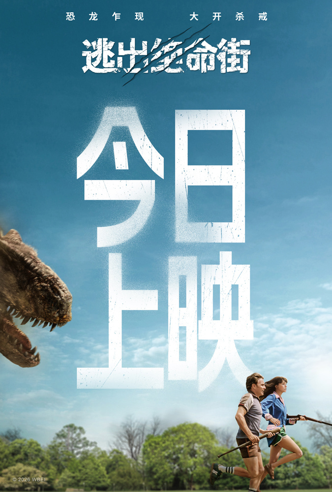 恐龙惊悚巨制《逃出绝命街》今日上映！安妮&middot;海瑟薇“龙”口求生