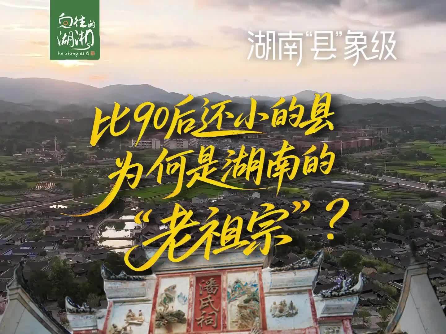 比90后还小的县为何是湖南的“老祖宗”？