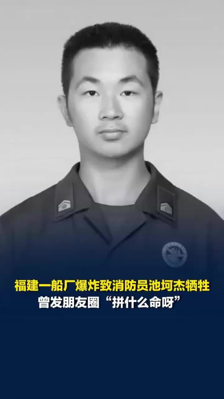 牺牲消防员生前朋友圈曾写拼什么命，好友回忆福建船厂爆炸牺牲消防员
