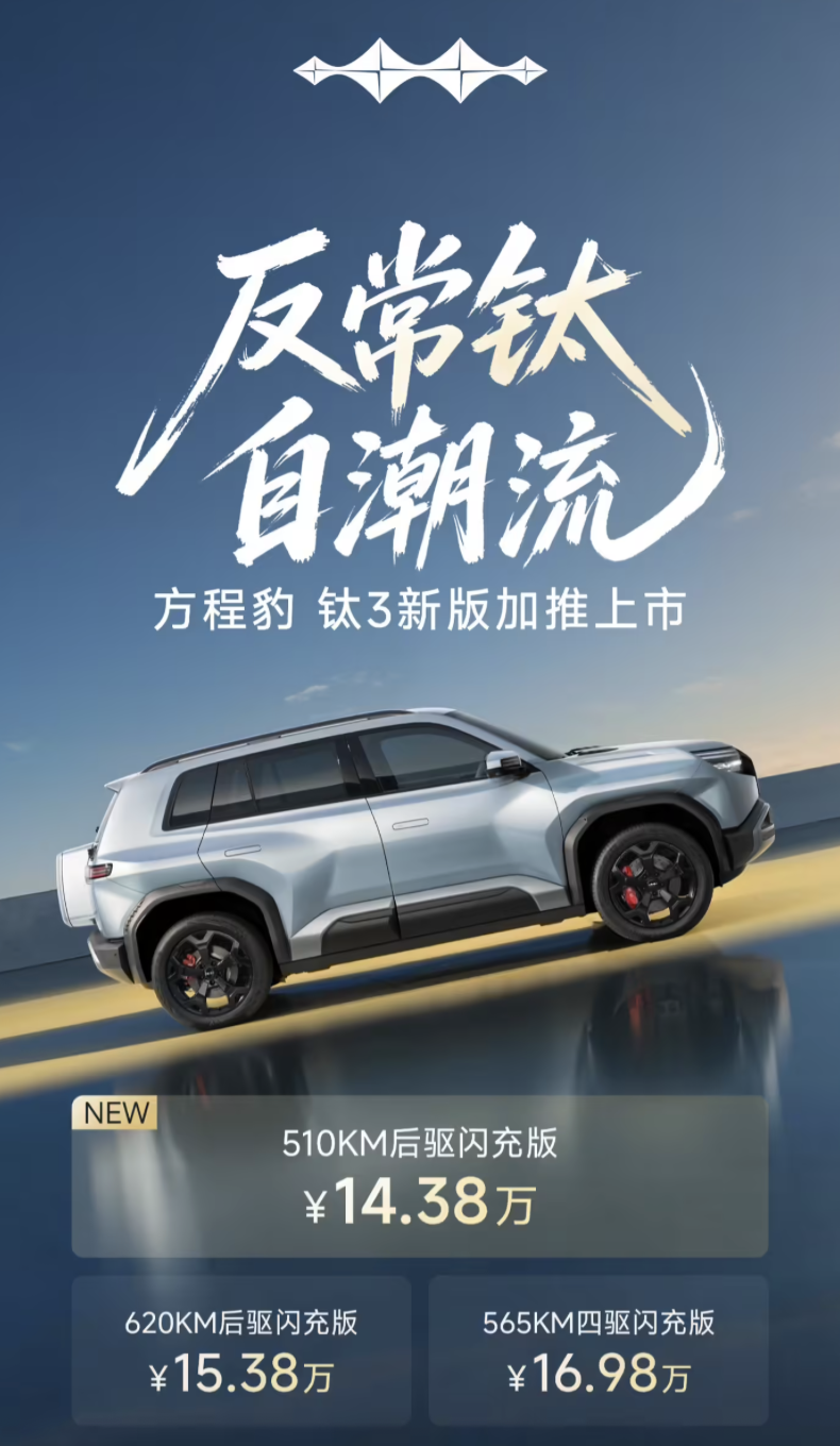 方程豹钛3新增510KM后驱闪充版，售价14.38万元