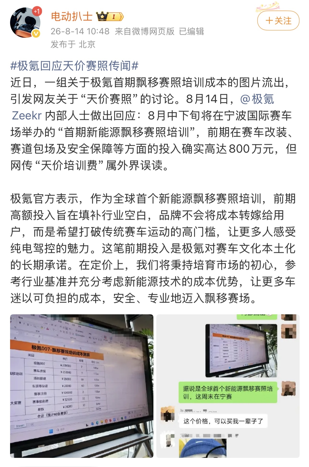 极氪回应“天价飘移赛照培训”:前期投入800万,不会将成本转嫁给用户