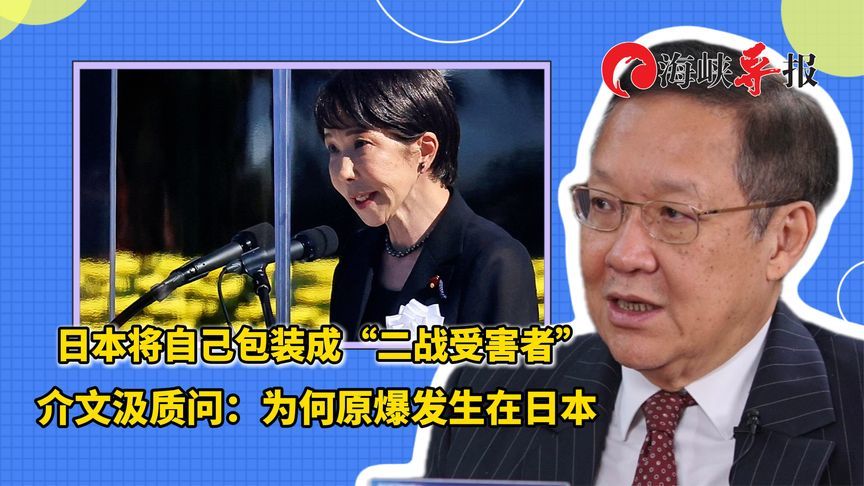 日本将自己装成“二战受害者”，介文汲质问：为何原爆发生在日本