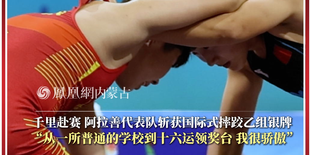 千里赴赛 阿拉善代表队斩获国际式摔跤乙组银牌｜“从一所普通的学校到十六运领奖台 我很骄傲»
