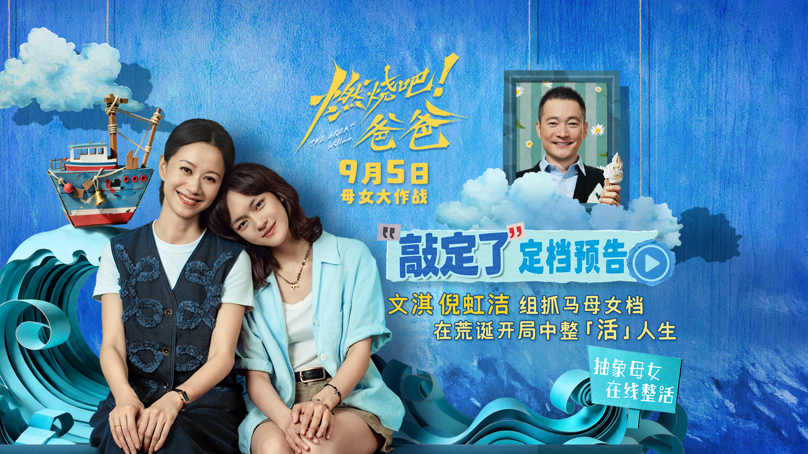 文淇倪虹洁喻恩泰新片《燃烧吧!爸爸》定档9月5日 “地狱笑话”荒诞开局