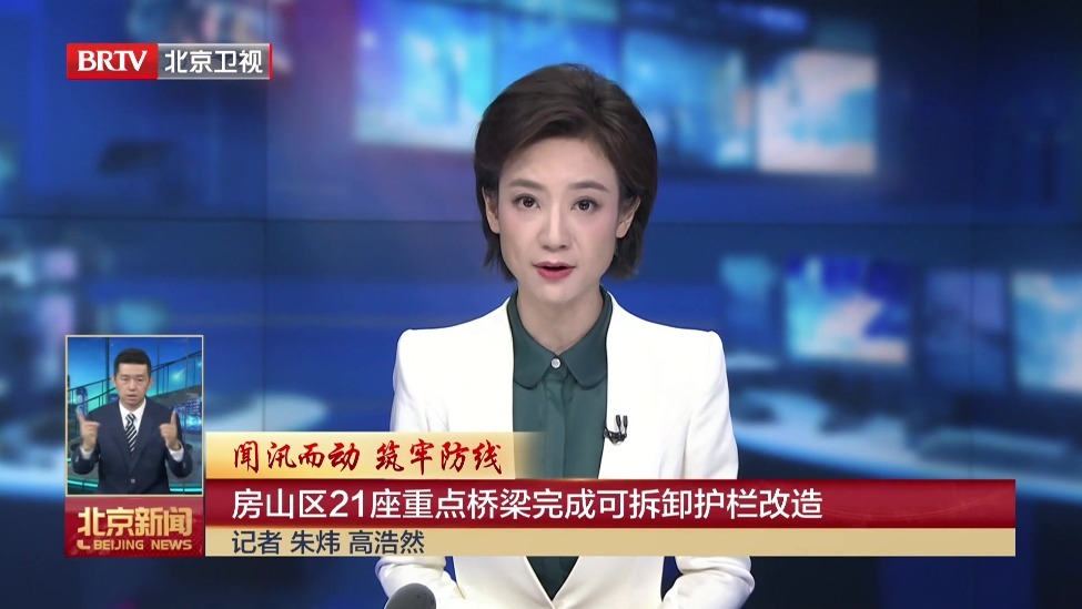 闻汛而动 筑牢防线丨房山区21座重点桥梁完成可拆卸护栏改造