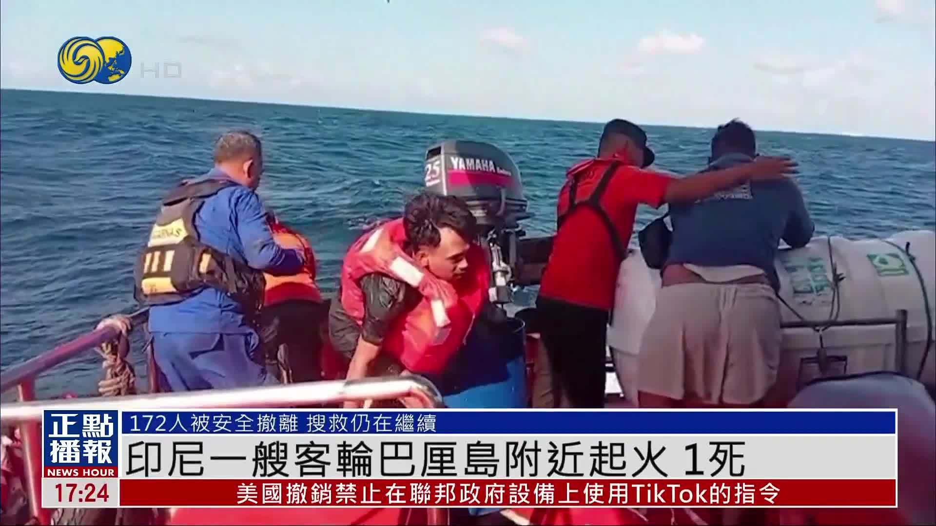 印尼一艘客轮巴厘岛附近起火 已确认1名印尼籍人员死亡