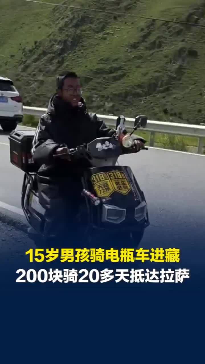 四川15岁男孩骑电瓶车独自进藏，骑20多天抵达拉萨，只为看望务工的父亲