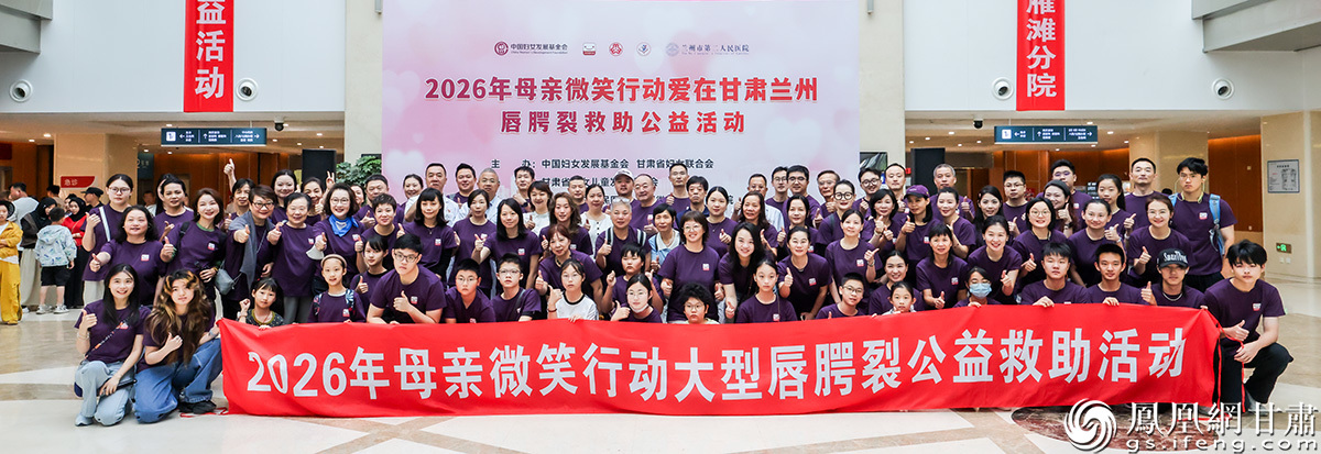 2026年“母亲微笑行动”爱在甘肃兰州唇腭裂救助公益活动启动