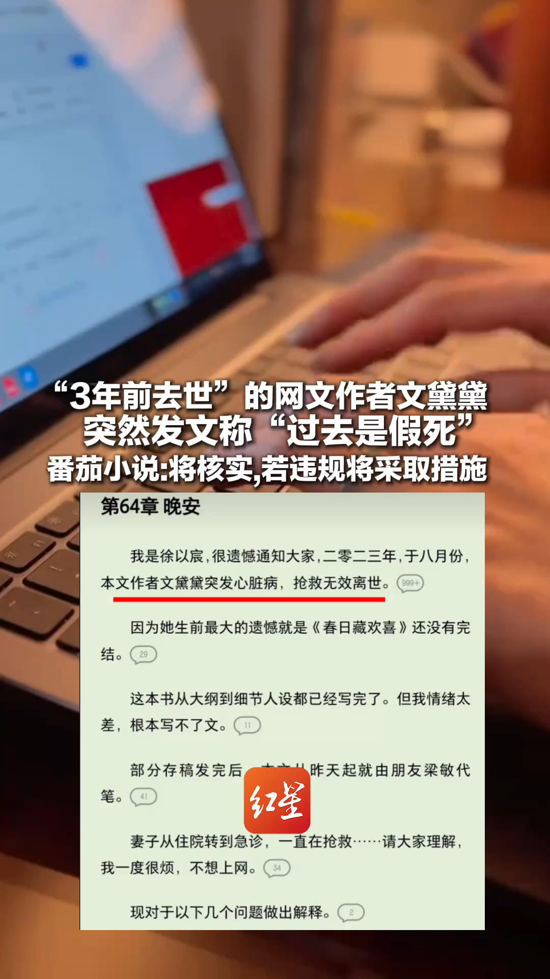 “3年前去世”的网文作者文黛黛 突然发文称“过去是假死” 读者怒斥其消费感情 番茄小说：将核实，若违规将采取措施