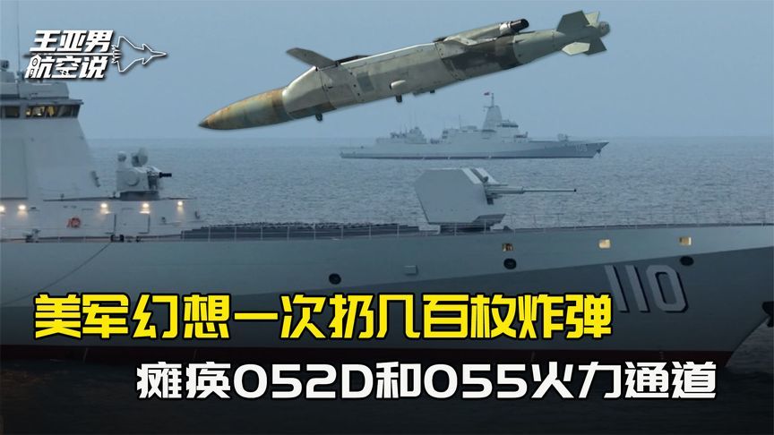 一次扔几百枚炸弹，瘫痪052D和055火力通道？这是美军的最新幻想