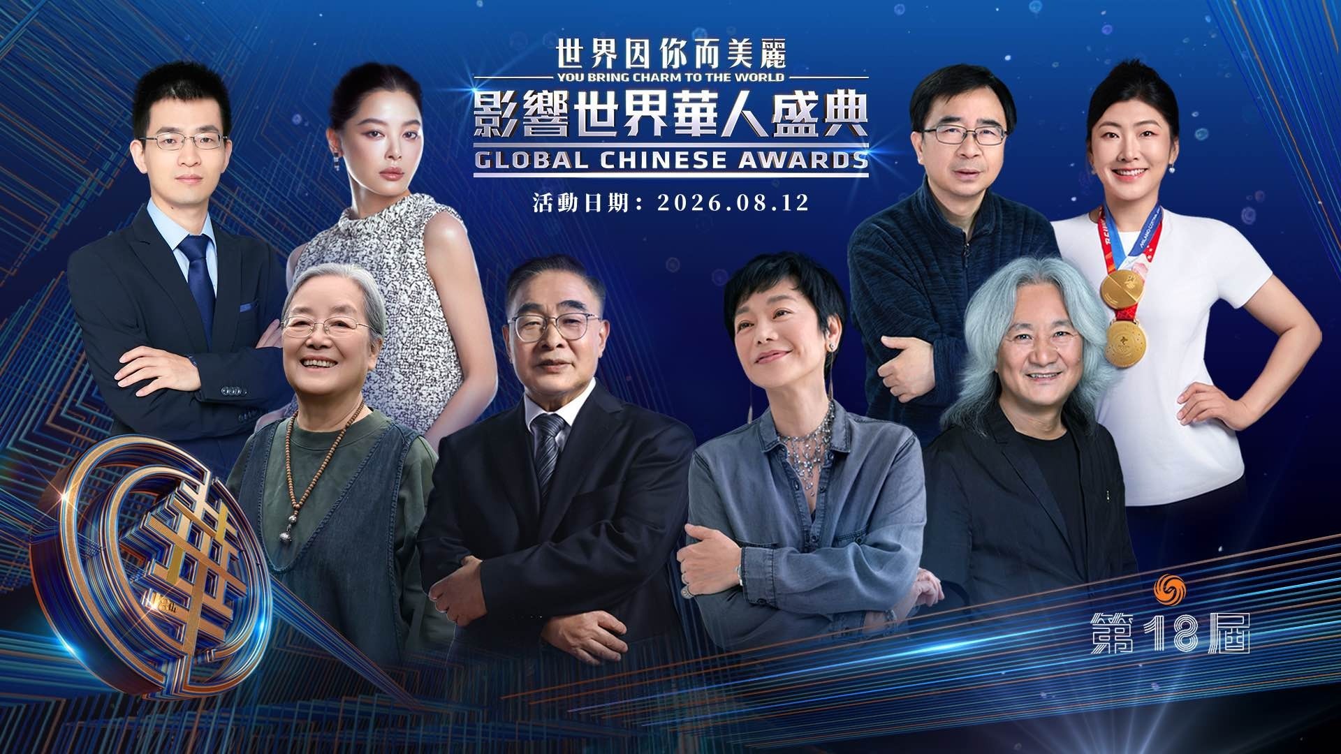 第18届影响世界华人盛典获奖者即将登场!