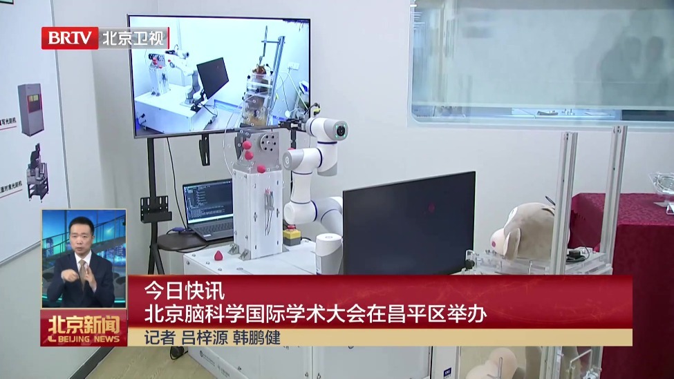 北京脑科学国际学术大会在昌平区举办