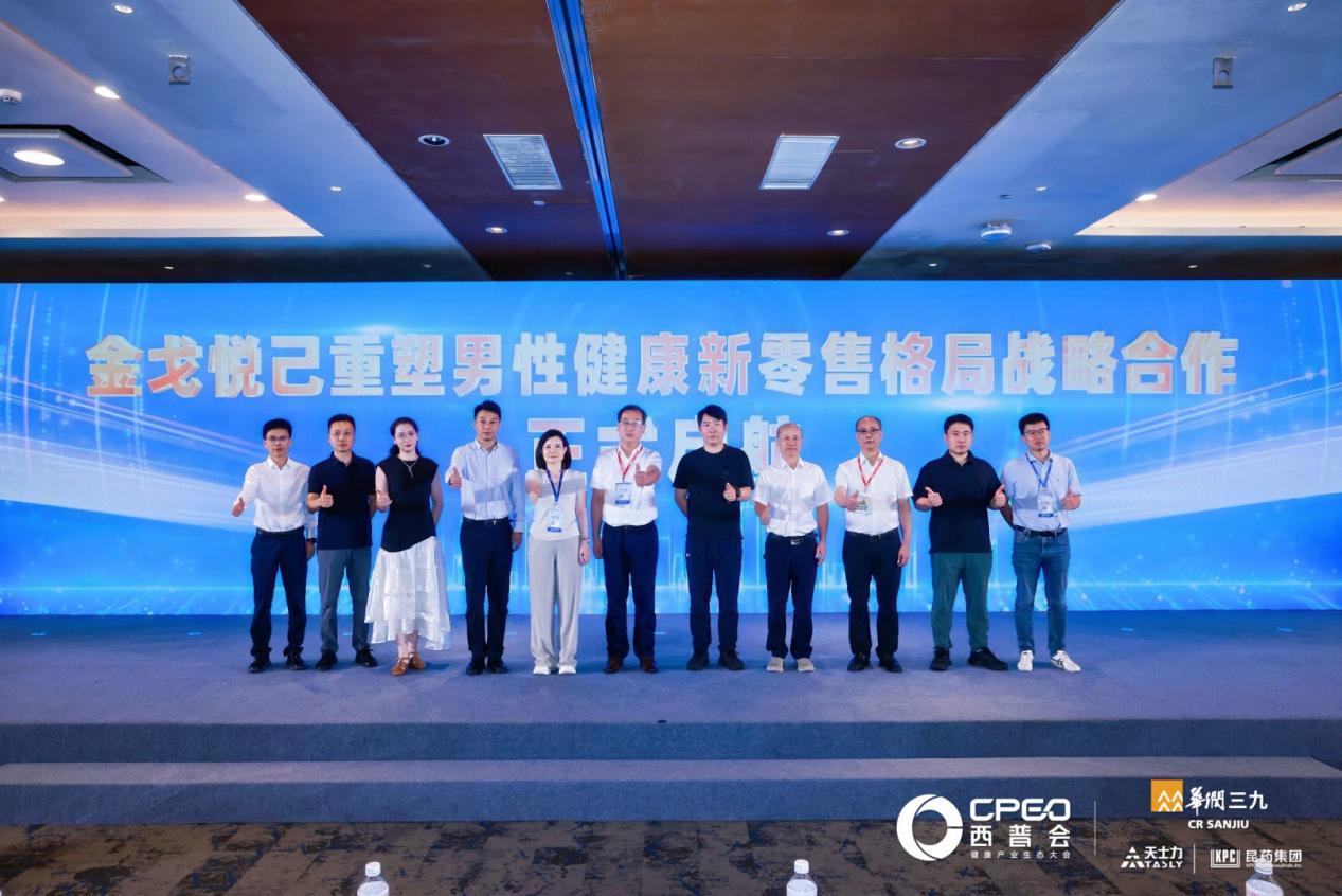 金戈悦己重塑男性健康新零售格局战略合作启动仪式