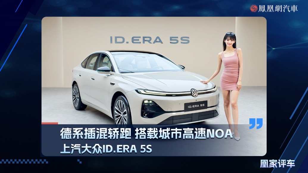 德系插混轿跑、搭载城市告诉NOA，上汽大众ID.ERA 5S