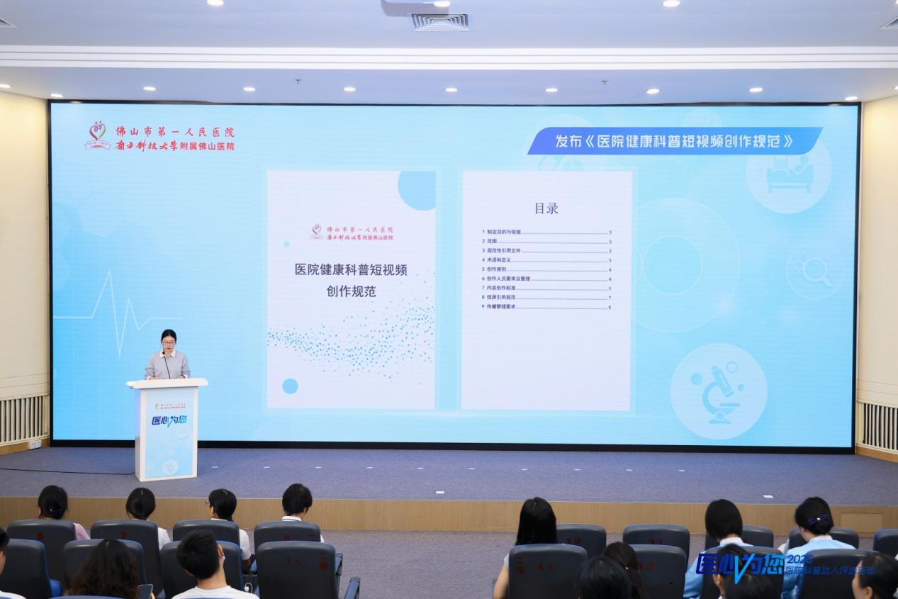 图为：佛山市一医院正式发布《医院健康科普短视频创作规范》
