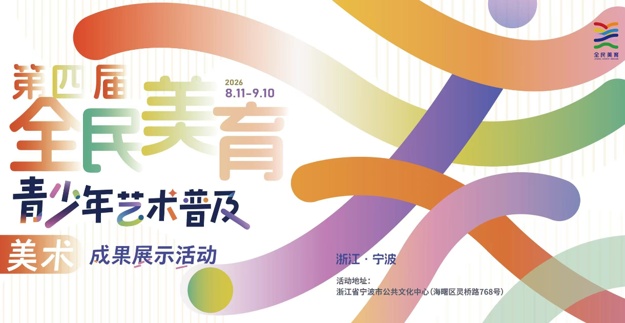 让你审美力大涨的国家级活动，来宁波了！ 