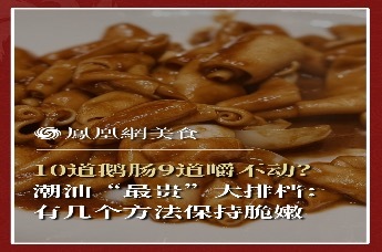 主厨时代丨10道鹅肠9道嚼不动？潮汕“最贵”大排档：有几个方法保持脆嫩