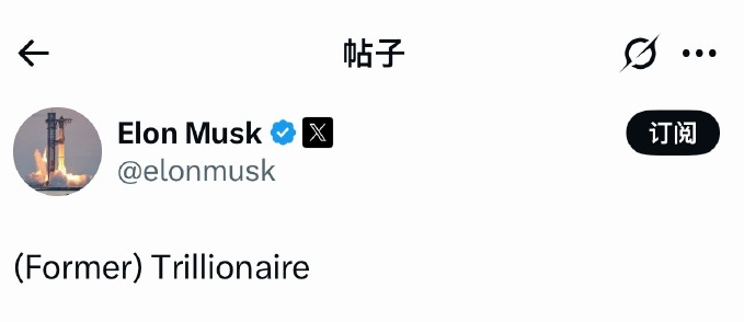 马斯克自嘲是前万亿富翁 图源:X