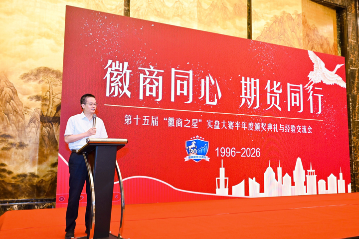 第十五届“徽商之星”实盘大赛半年度颁奖典礼与经验交流会在肥成功举办