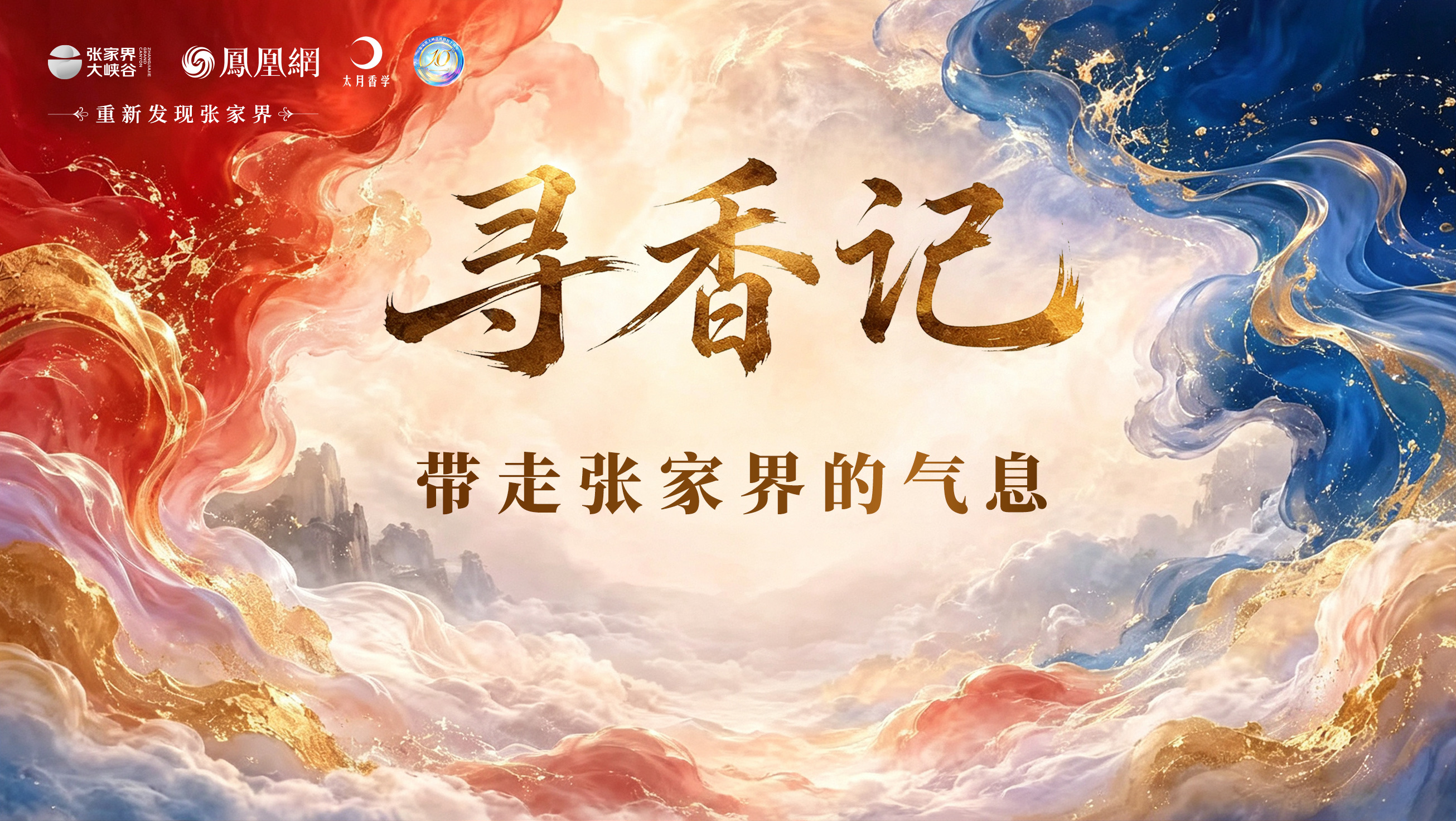 寻一缕张家界的香——“香气猎人”全球征集令