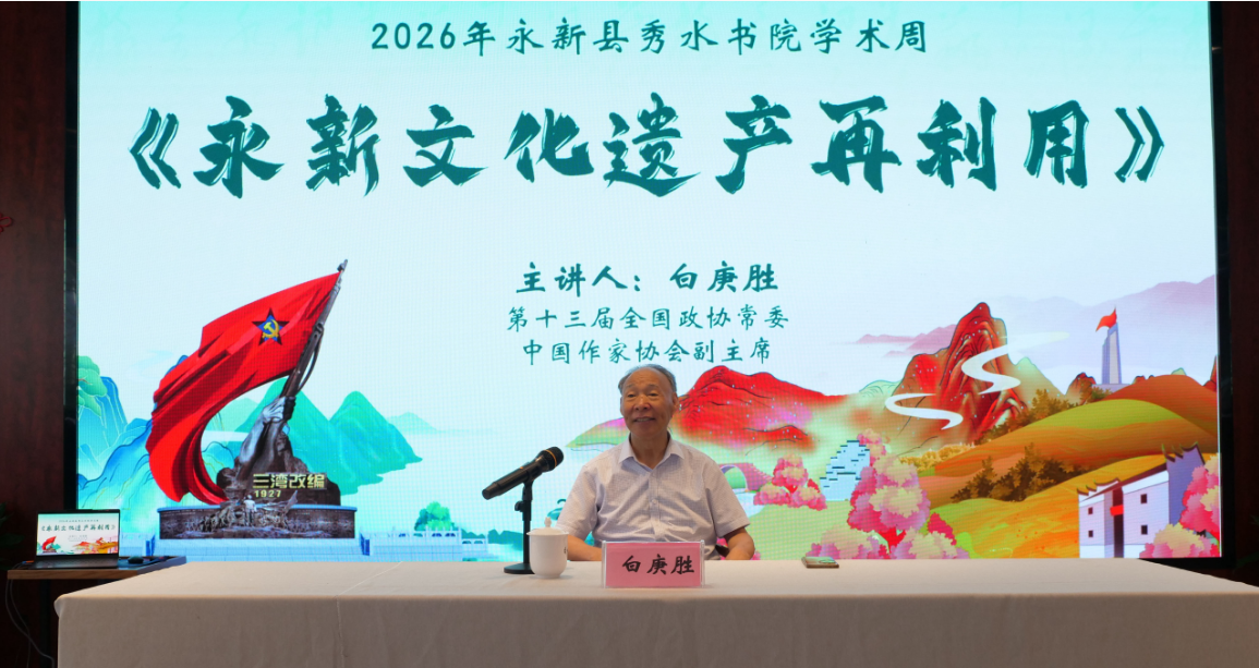 吉安永新县秀水书院学术周第六场讲座举行 聚焦永新文化遗产