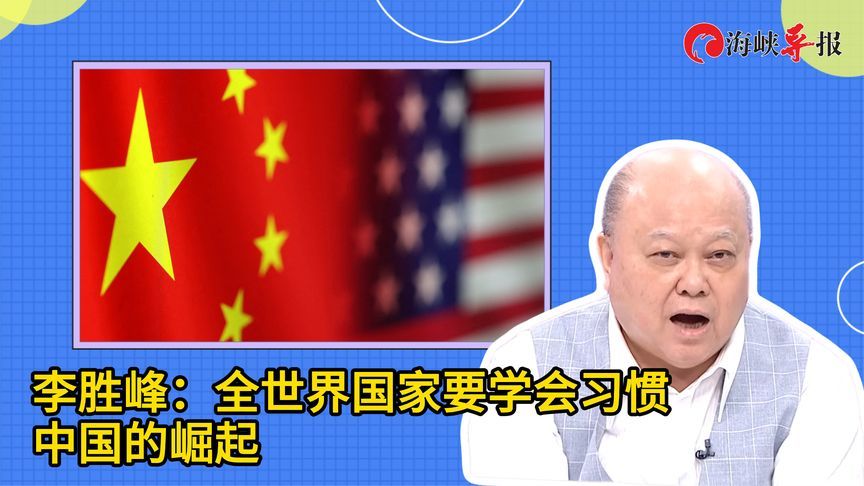 李胜峰：全世界国家要学会习惯中国的崛起