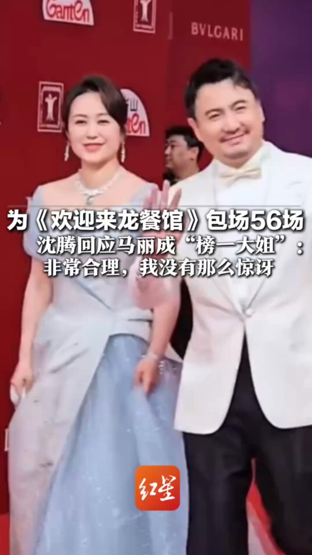 为《欢迎来龙餐馆》包场56场 沈腾回应马丽成“榜一大姐”：非常合理，我没有那么惊讶 但是依然感谢