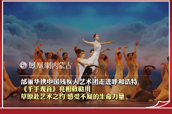 邰丽华携中国残疾人艺术团走进呼和浩特 《千手观音》亮相敕勒川草原文化嘉年华 草原赴艺术之约 感受不屈的生命力量