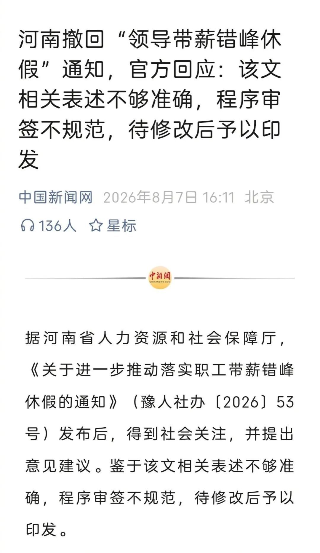 风声｜“领导干部带头带薪休假”，通知又撤回，为何网友反感？_https://www.izongheng.net_快讯_第2张