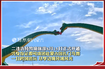二连浩特跨境旅游8月15日正式开通 凭身份证即可成团赴蒙古国扎门乌德 一日跨国游玩 尽享边境异域风光