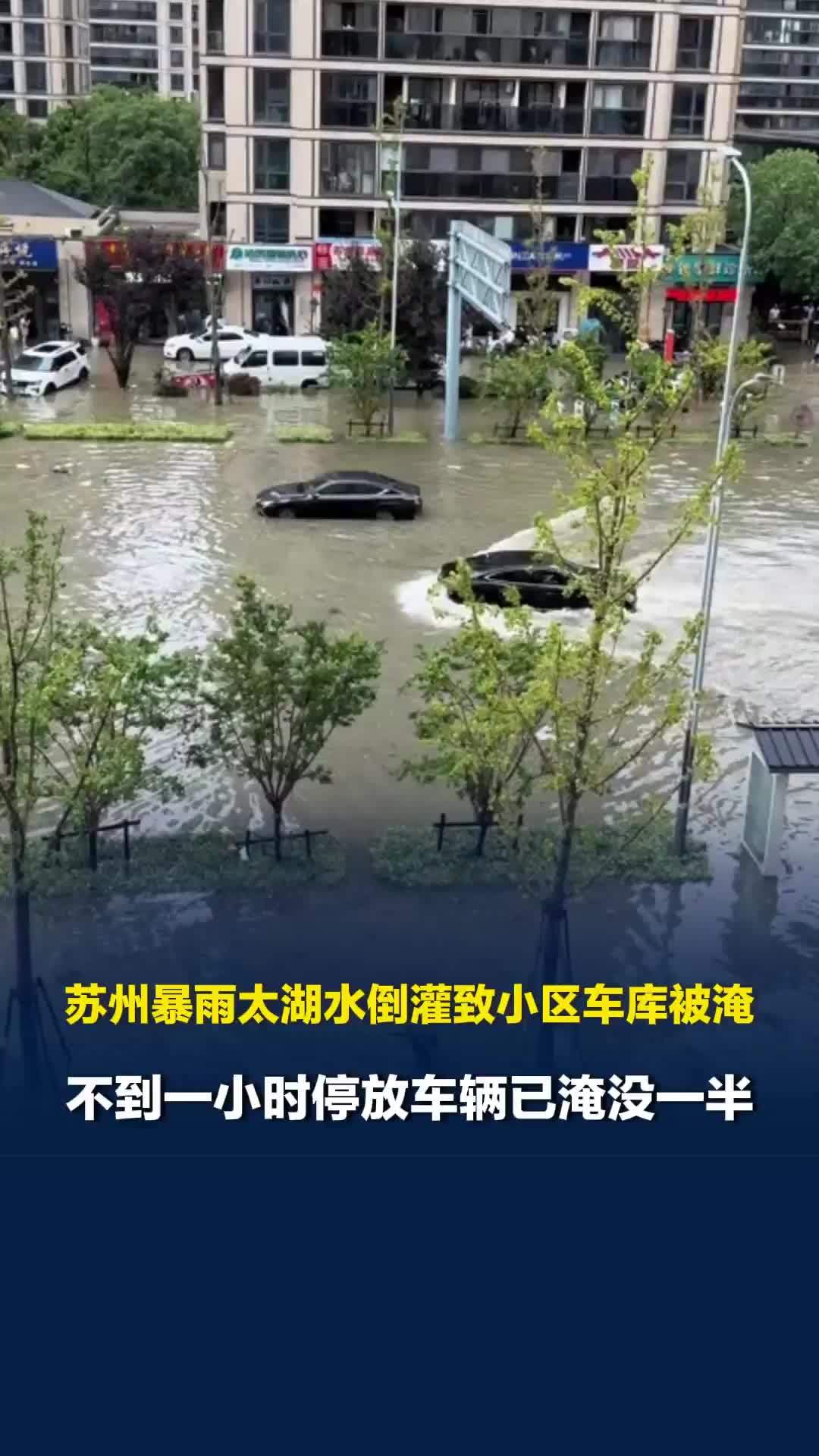 苏州暴雨太湖水倒灌致小区车库被淹，雨水随着楼道直冲地下车库，物业回应