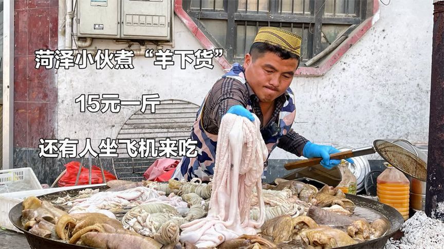 山东菏泽小伙卖羊下货，15元一斤，日煮1000多斤，有人坐飞机来吃