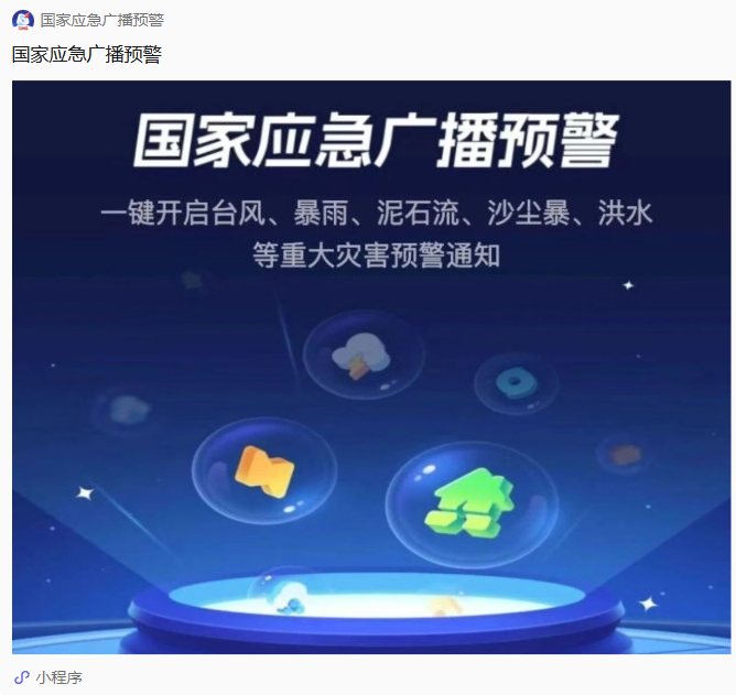 灾害预警信息一键查询，关键时刻能救命！