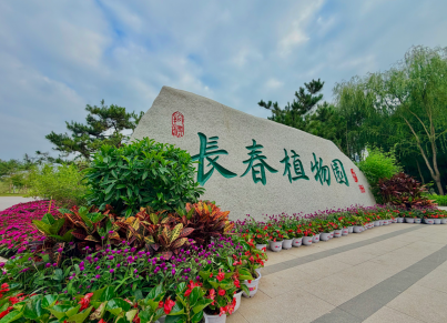 长春植物园入口
