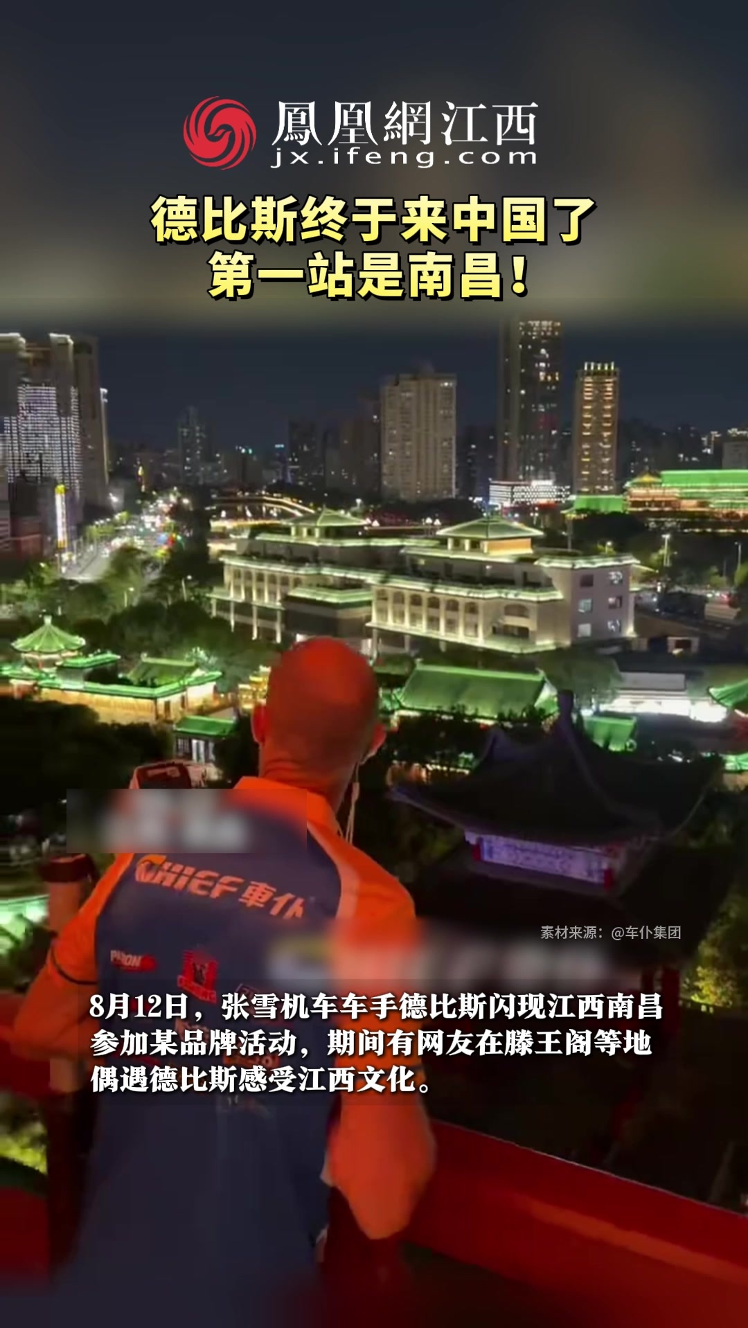 德比斯终于来中国了 第一站是南昌