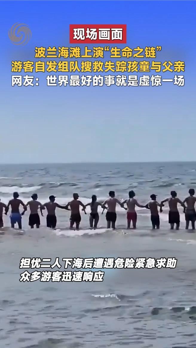 波兰海滩上演“生命之链”，游客自发组队搜救失踪孩童与父亲