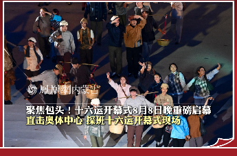 聚焦包头！十六运开幕式8月8日晚重磅启幕 直击奥体中心 探班十六运开幕式现场