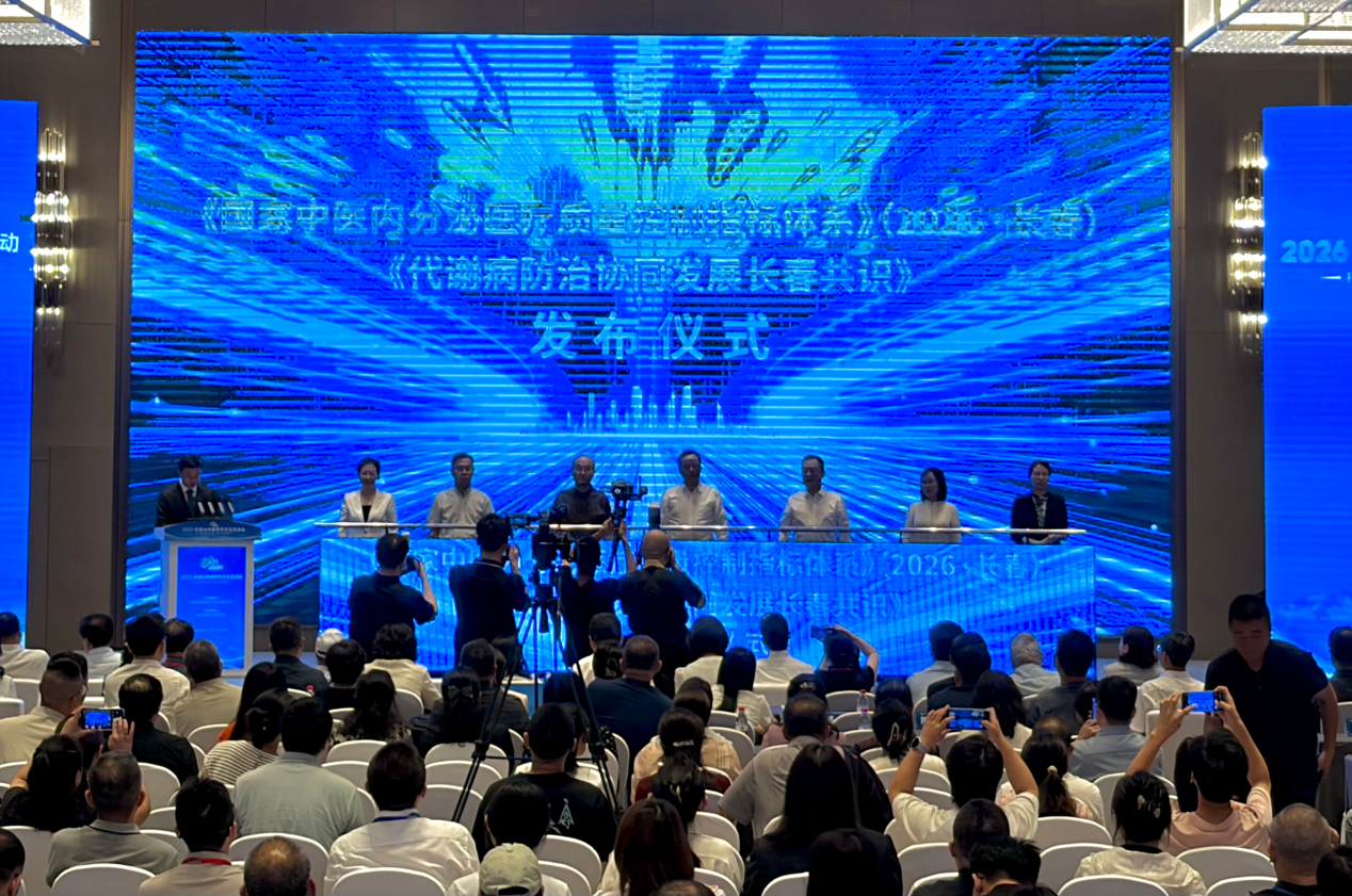 《国家中医内分泌医疗质量控制指标体系（2026&middot;长春）》暨《代谢病防治协同发展长春共识》发布仪式