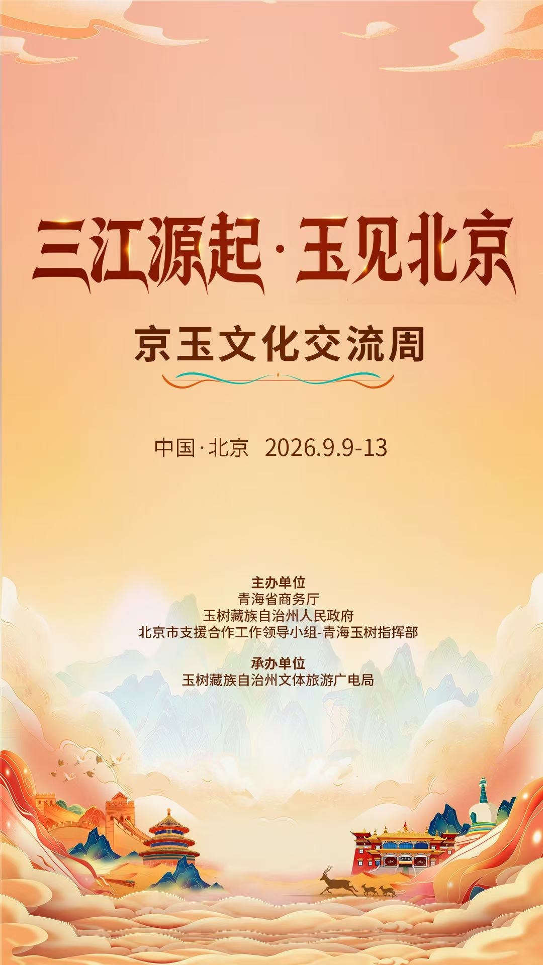 金秋九月,首钢有约——“三江源起·玉见北京”京玉文化交流周即将启幕