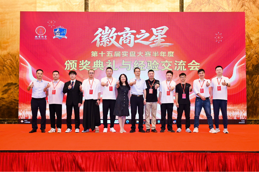 第十五届“徽商之星”实盘大赛半年度颁奖典礼与经验交流会在肥成功举办